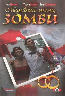 Медовый месяц зомби Медовый месяц зомби