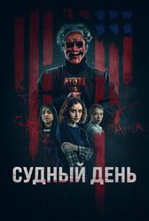 Судный день (2023)