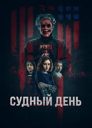 Судный день