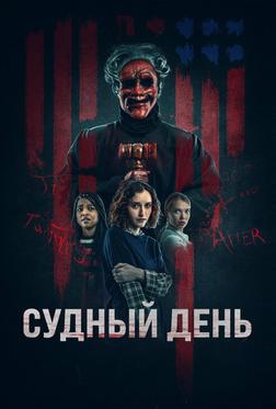 Судный день Судный день