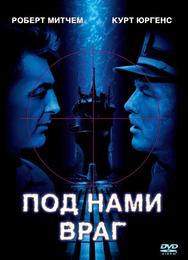 Под нами враг
