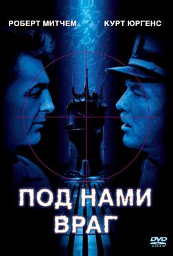 Под нами враг Под нами враг