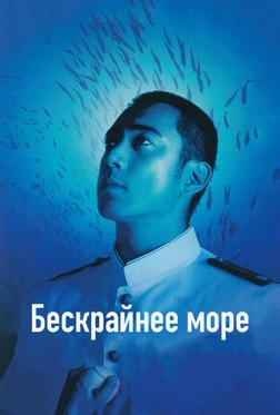Бескрайнее море Бескрайнее море