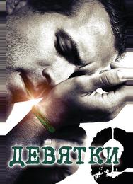 Девятки