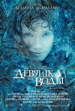 Девушка из воды Девушка из воды