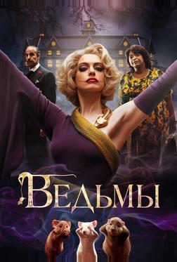 Ведьмы Ведьмы