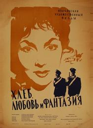 Хлеб, любовь и фантазия