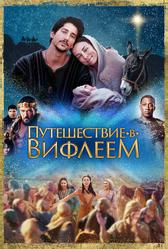 Путешествие в Вифлеем (2023)