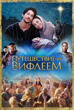 Путешествие в Вифлеем