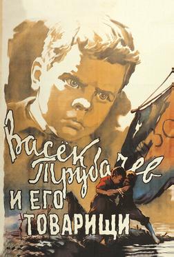 Васек Трубачев и его товарищи Васек Трубачев и его товарищи
