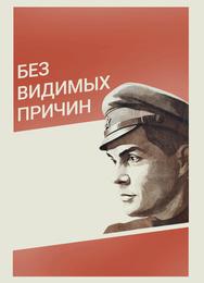 Без видимых причин