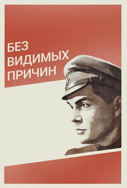 Без видимых причин