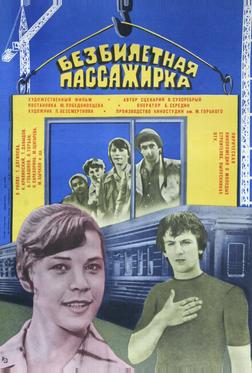 Безбилетная пассажирка Безбилетная пассажирка
