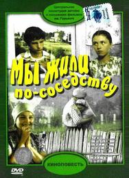 Мы жили по соседству