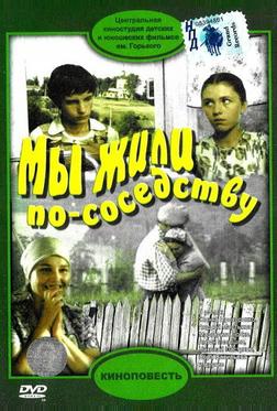 Мы жили по соседству Мы жили по соседству