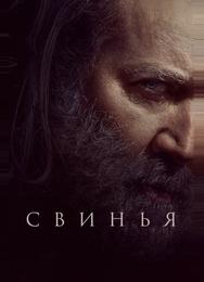 Свинья