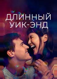 Длинный уик-энд