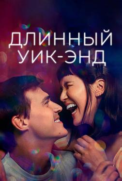 Длинный уик-энд Длинный уик-энд