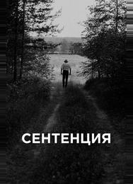 Сентенция