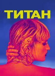 Титан