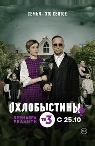 Охлобыстины (2019)