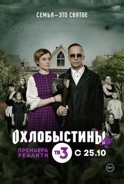 Охлобыстины Охлобыстины