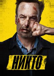 Никто