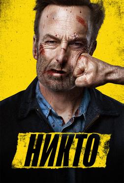 Никто Никто
