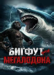 Бигфут против мегалодона