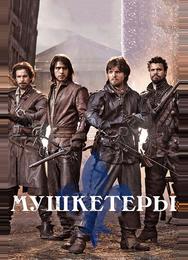 Мушкетеры