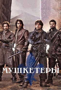 Мушкетеры Мушкетеры