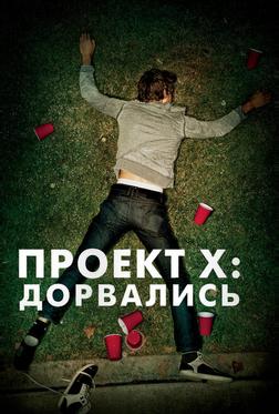 Проект X: Дорвались Проект X: Дорвались