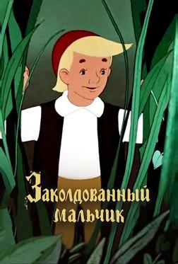 Заколдованный мальчик Заколдованный мальчик