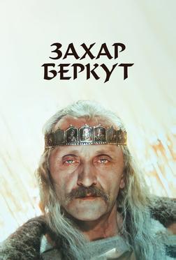 Захар Беркут Захар Беркут
