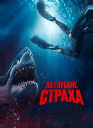 На глубине страха