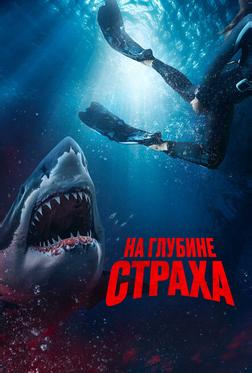 На глубине страха На глубине страха