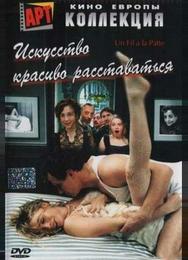 Искусство красиво расставаться