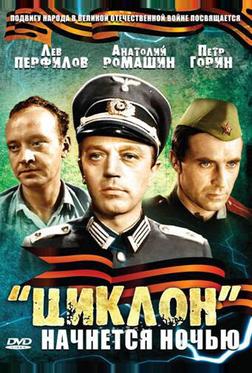 «Циклон» начнется ночью «Циклон» начнется ночью