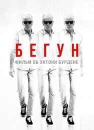 Бегущий: Фильм об Энтони Бурдене