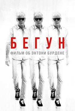Бегущий: Фильм об Энтони Бурдене Бегущий: Фильм об Энтони Бурдене