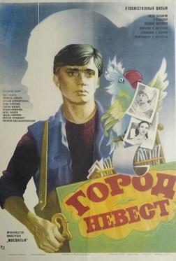 Город невест Город невест