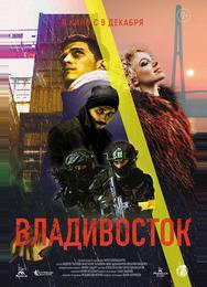 Владивосток