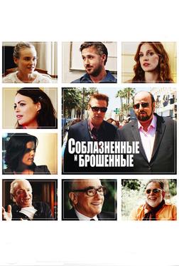 Соблазнённые и брошенные Соблазнённые и брошенные