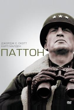 Паттон Паттон