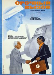 Срочный вызов