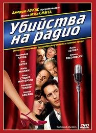 Убийства на радио