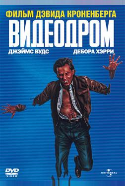 Видеодром Видеодром