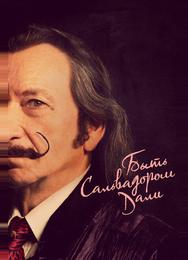 Быть Сальвадором Дали