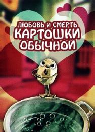 Любовь и смерть картошки обыкновенной