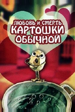 Любовь и смерть картошки обыкновенной Любовь и смерть картошки обыкновенной
